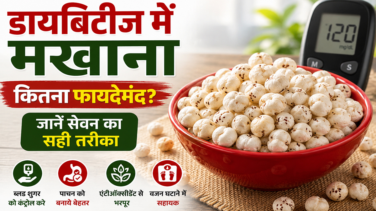 डायबिटीज में मखाना