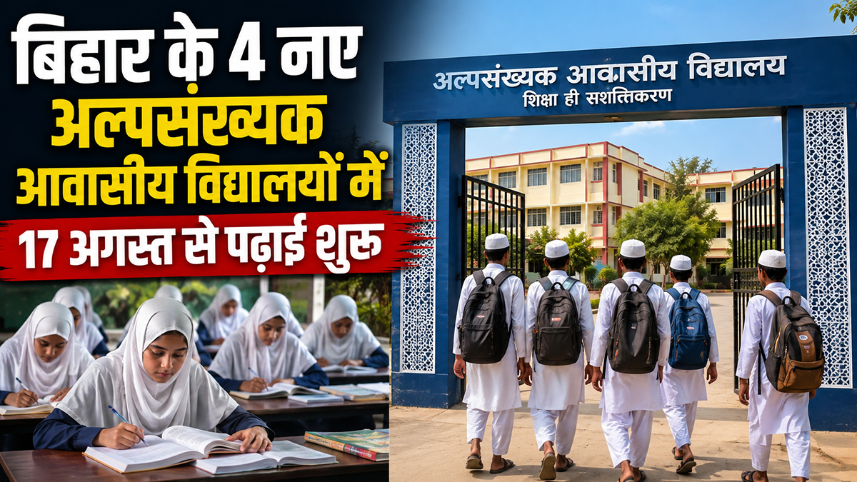 अल्पसंख्यक आवासीय विद्यालय