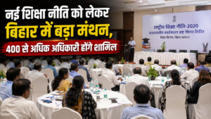 नई शिक्षा नीति को लेकर पटना में मंथन