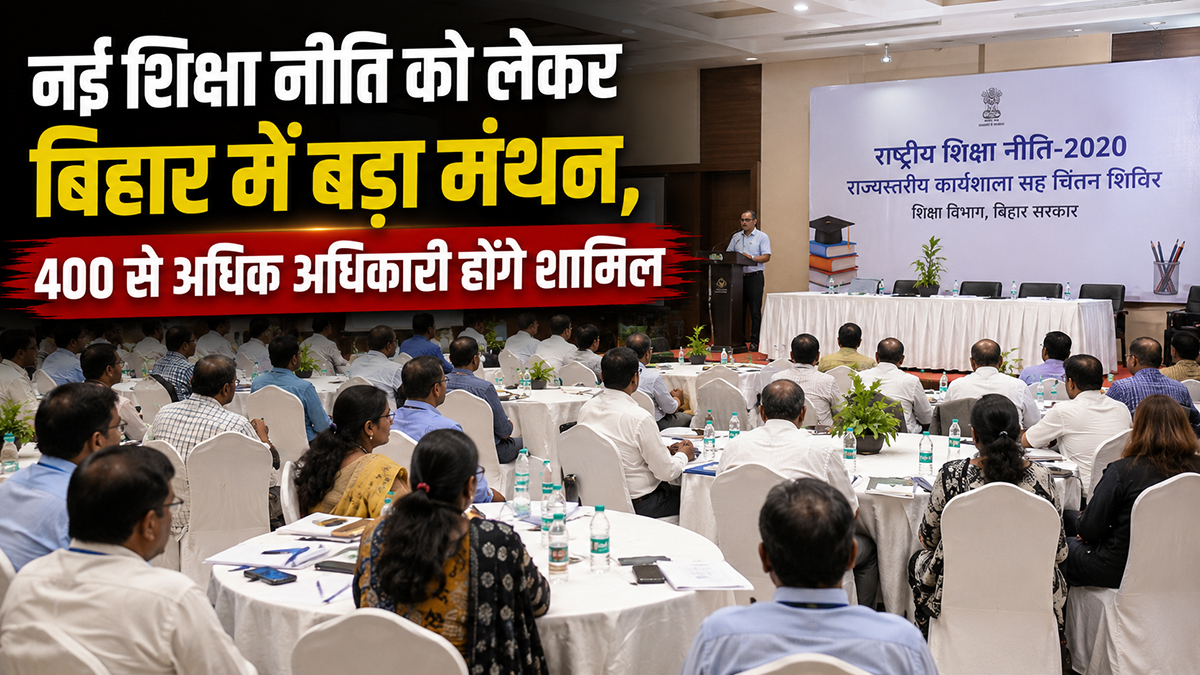 नई शिक्षा नीति को लेकर पटना में मंथन