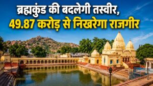ब्रह्मकुंड राजगीर