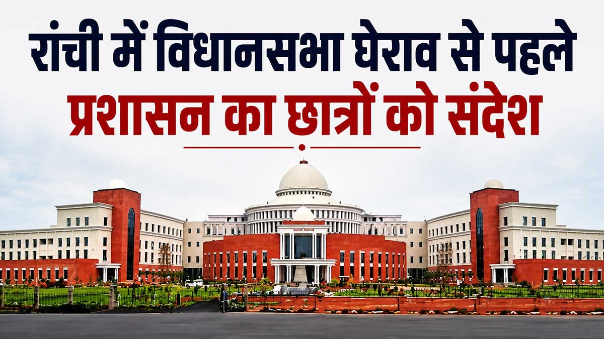 रांची विधानसभा घेराव