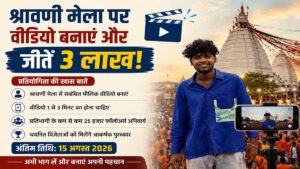 श्रावणी मेला रील प्रतियोगिता