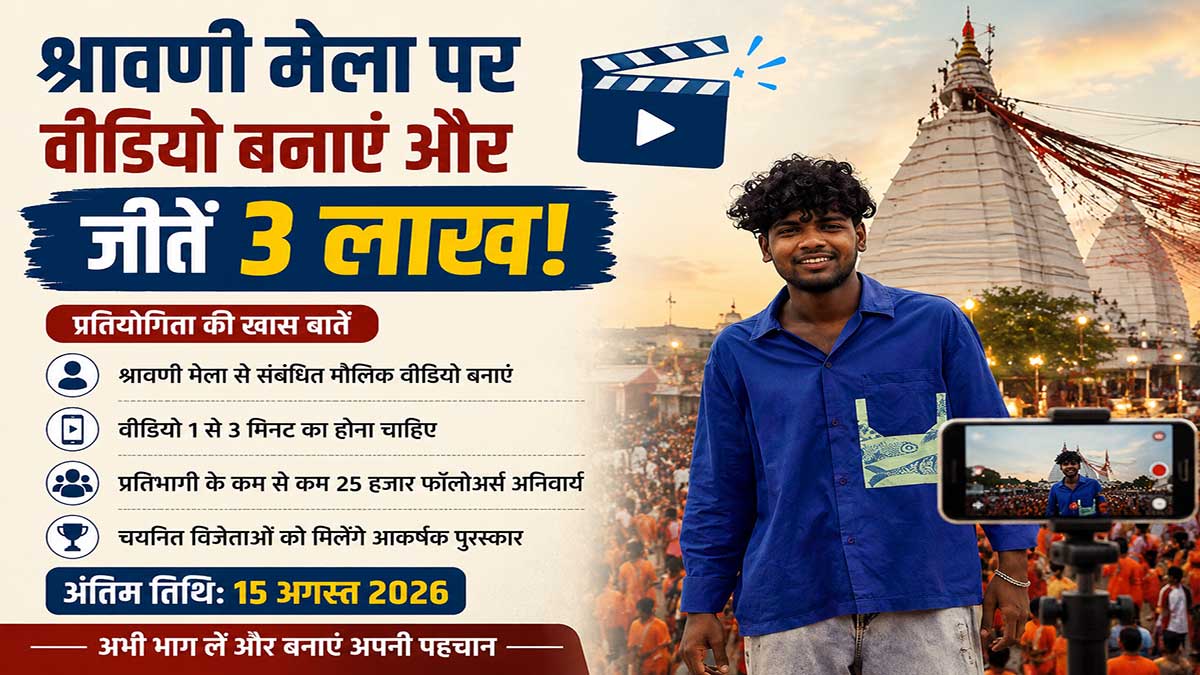 श्रावणी मेला रील प्रतियोगिता