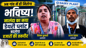 नालंदा डेयरी प्लांट