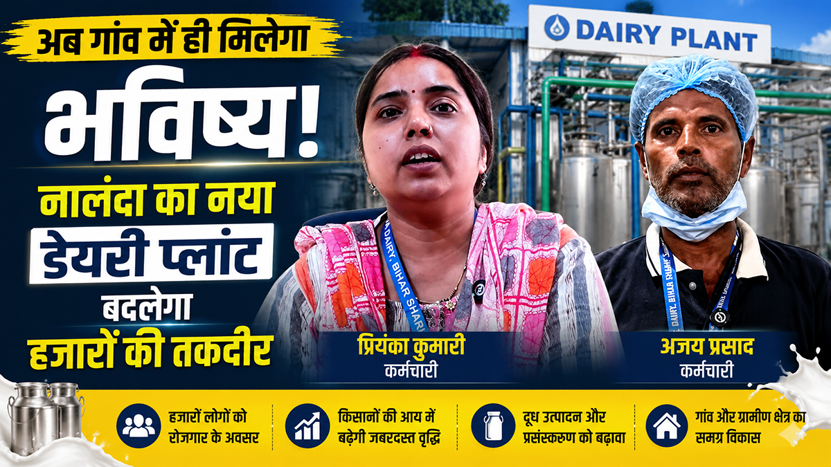 नालंदा डेयरी प्लांट