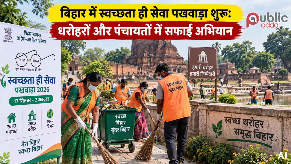 स्वच्छता ही सेवा पखवाड़ा 2026