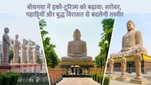 बोधगया में इको-टूरिज्म