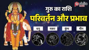 गुरु गोचर 2026 बृहस्पति राशि परिवर्तन