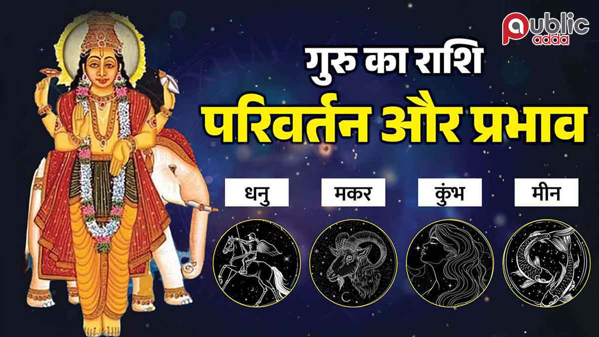 गुरु गोचर 2026 बृहस्पति राशि परिवर्तन