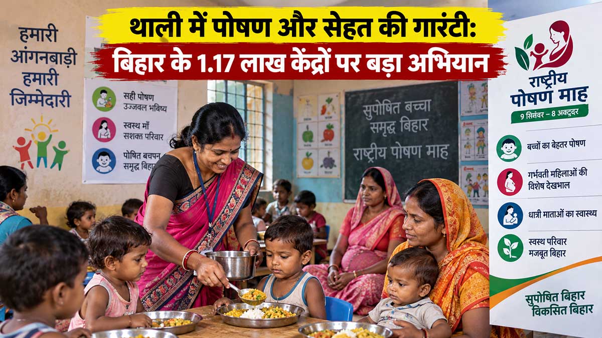 बिहार में पोषण महाअभियान