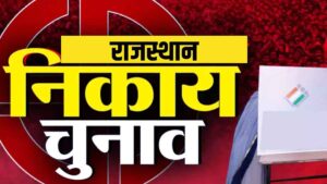 राजस्थान निकाय चुनाव