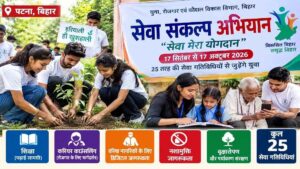सेवा संकल्प अभियान बिहार