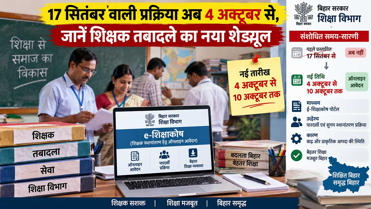 बिहार शिक्षक स्थानांतरण