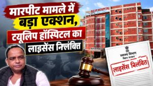 ट्यूलिप हॉस्पिटल का लाइसेंस निलंबित