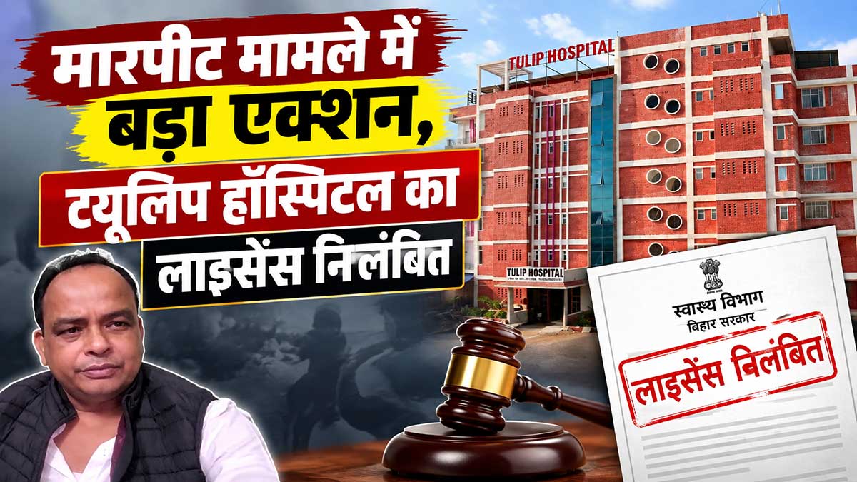 ट्यूलिप हॉस्पिटल का लाइसेंस निलंबित