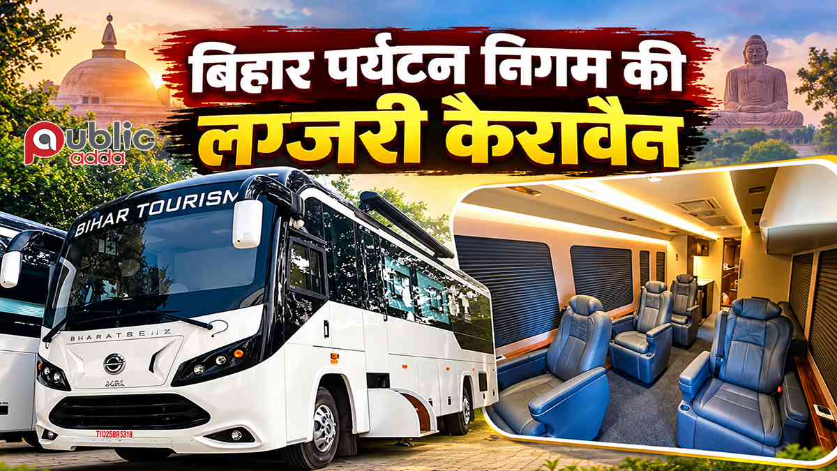 बिहार पर्यटन निगम की लग्जरी कैरावैन