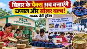 पैक्स बहुउद्देशीय उद्यम प्रशिक्षण बिहार