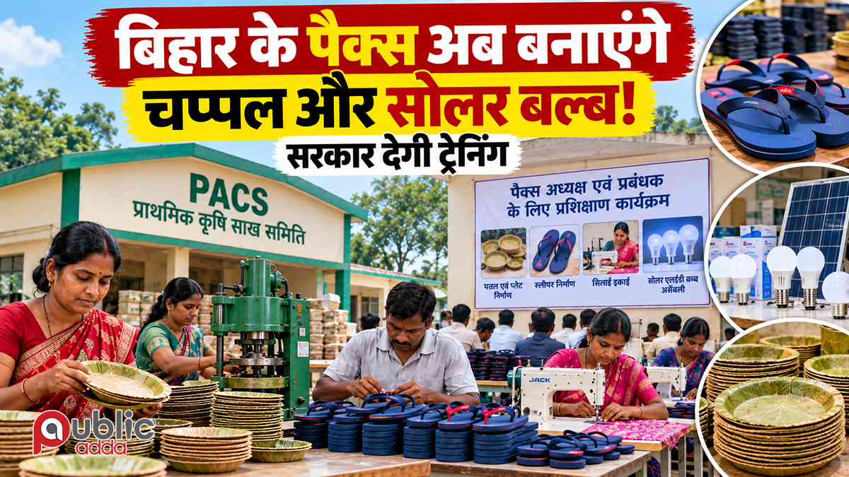 पैक्स बहुउद्देशीय उद्यम प्रशिक्षण बिहार
