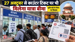 काउंटर टिकट यात्रा बीमा
