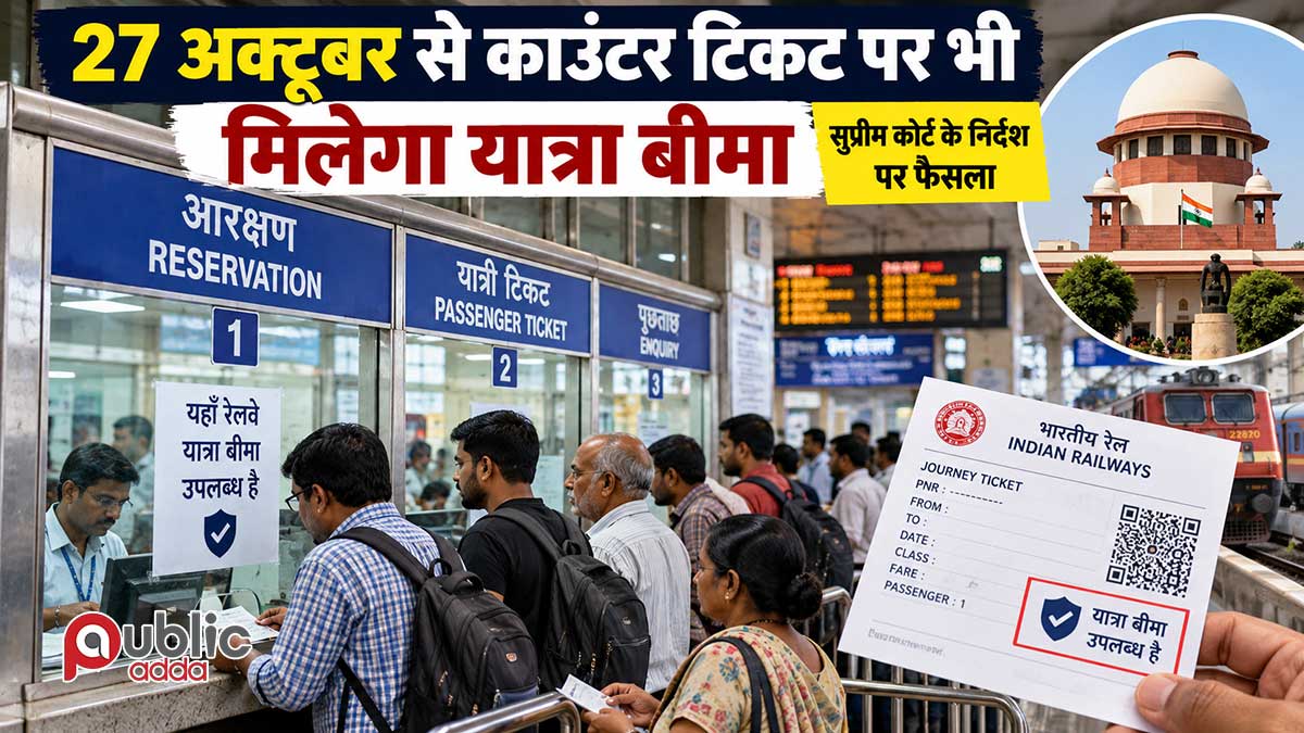 काउंटर टिकट यात्रा बीमा