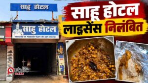 हाजीपुर साहू होटल लाइसेंस निलंबित