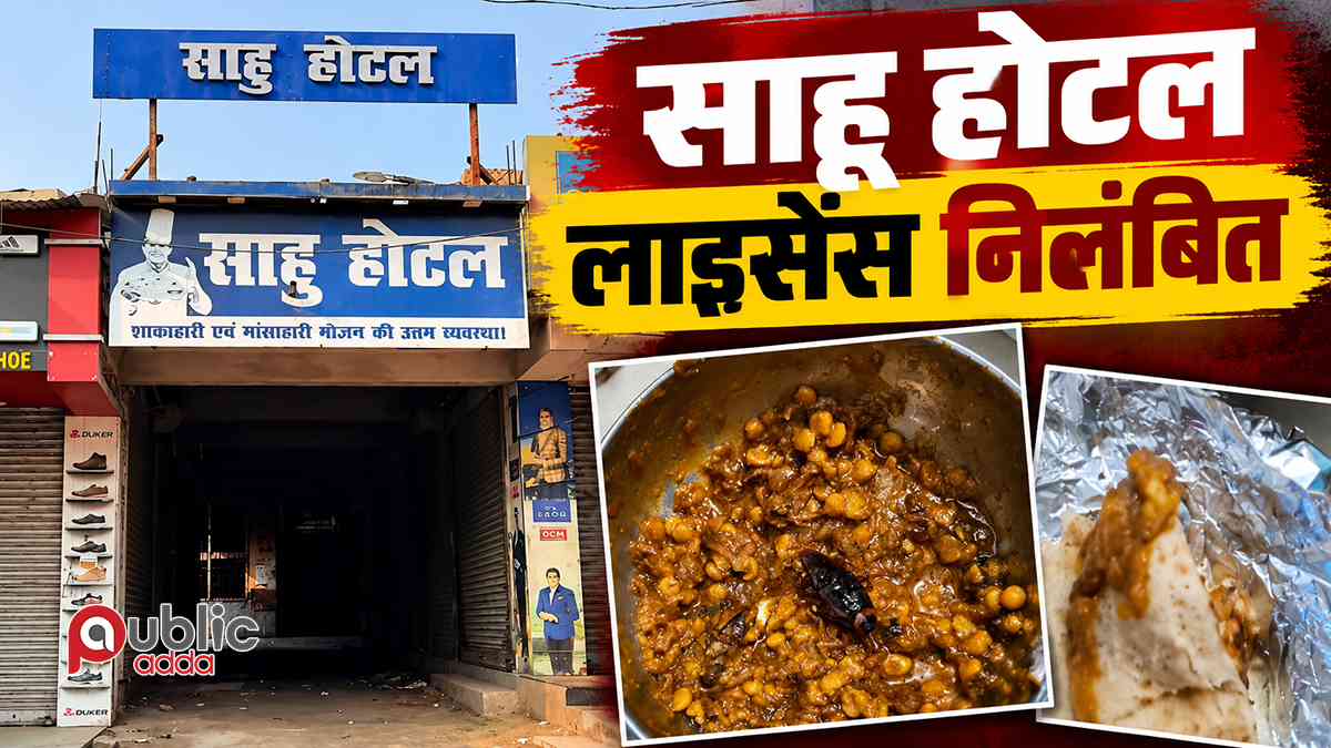 हाजीपुर साहू होटल लाइसेंस निलंबित
