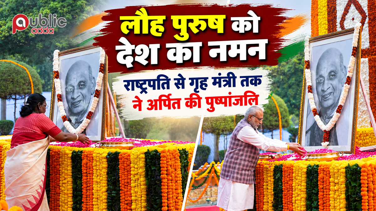 सरदार वल्लभभाई पटेल की 151वीं जयंती और 'राष्ट्रीय एकता दिवस' के अवसर पर पुष्पांजलि एवं श्रद्धांजलि।