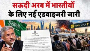 सऊदी अरब में भारतीयों के लिए एडवाइजरी