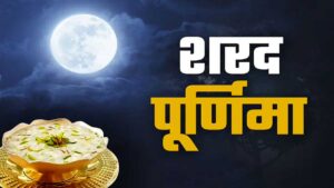 शरद पूर्णिमा व्रत महत्व