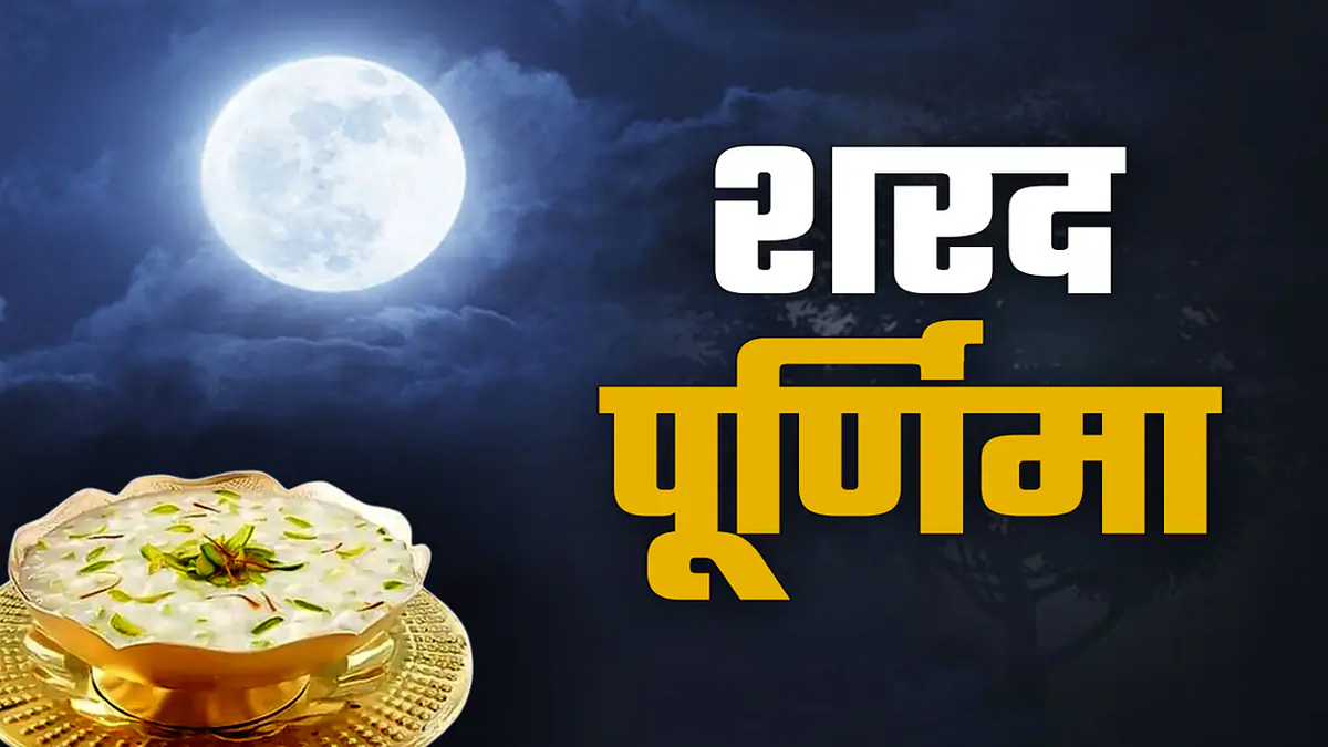 शरद पूर्णिमा व्रत महत्व